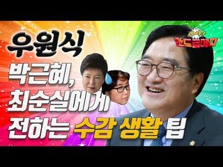[시사 안드로메다] 우원식, 박근혜·최순실에게 전하는 수감 생활 팁 / YTN