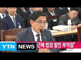 [YTN 실시간뉴스] 법무장관 "박근혜 법정 발언 부적절" / YTN