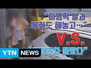 [자막뉴스] "이영학 딸과 통화도 해놓고..." 유족-경찰 진실공방 / YTN