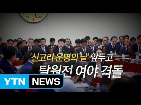 [영상] '신고리 운명의 날' 앞두고 탈원전 여야 격돌 / YTN