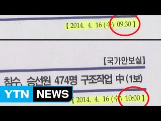 '세월호 보고 조작' 파장 어디까지... / YTN