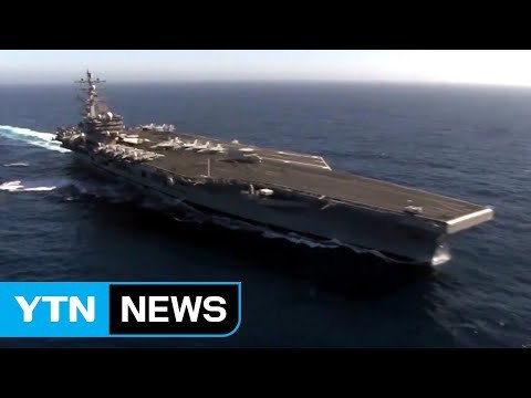 美 핵항모 참가 한미 훈련... NLL 이남에서 훈련 / YTN