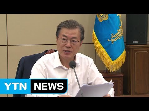 문재인 대통령 근로시간 단축 사회적 대화 시작...근로기준법 개정 당부 / YTN