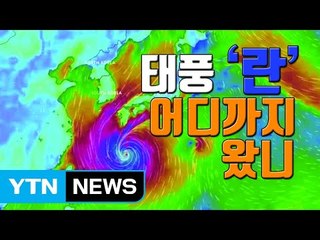 [자막뉴스] 태풍 '란', 어디까지 왔니? / YTN