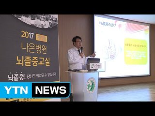 인천나은병원, 제1회 뇌졸중 교실 개최 / YTN
