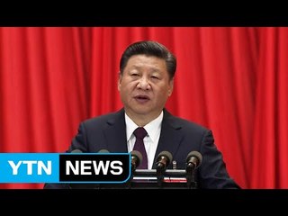 中 19차 당 대회 개막...시진핑 2기 시작 / YTN