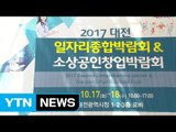 [대전·대덕] 대전시 '2017 일자리 종합 박람회' 개최 / YTN