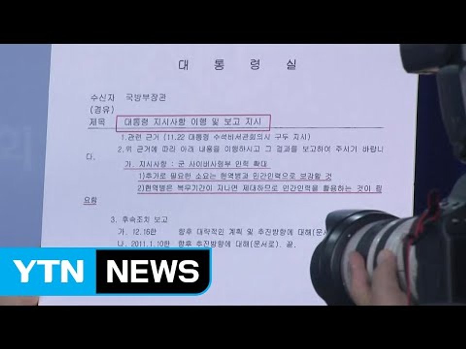 김해영 "MB, 사이버사 확대 직접 지시" / YTN