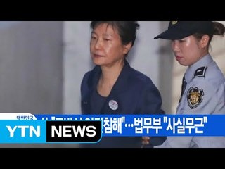 [YTN 실시간뉴스] 朴 "독방서 인권침해"...법무부 "사실무근" / YTN