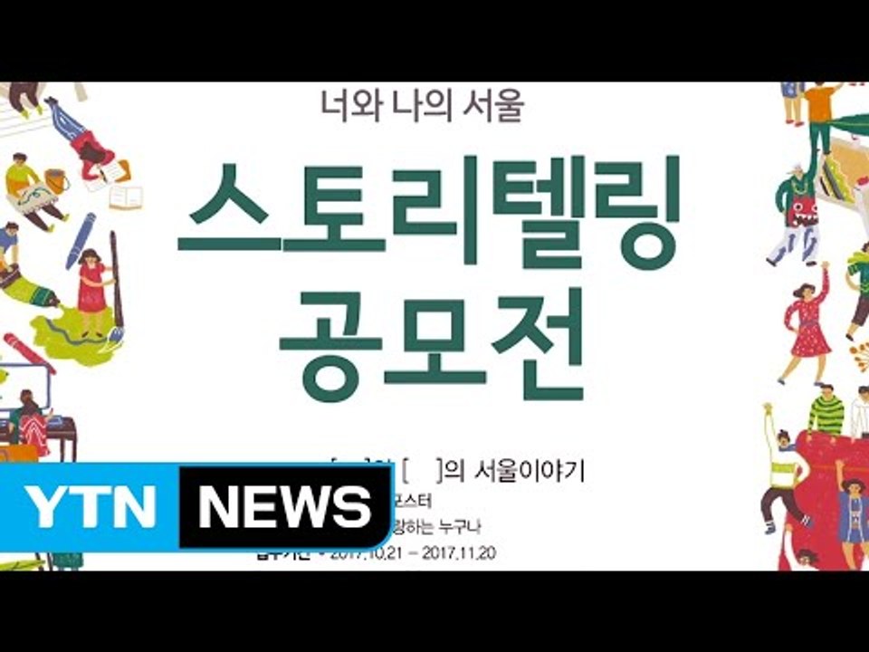'I·SEOUL·U' 탄생 2년...스토리텔링 공모 / YTN