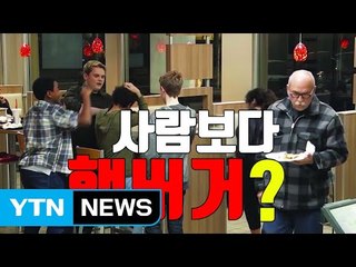 [자막뉴스] 사람보다 햄버거가 중요해? ... 이색 '괴롭힘' 광고 / YTN