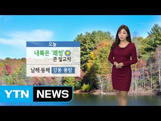 [날씨] 주말 내륙 맑고 포근...해상 높은 파도 / YTN