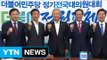 더민주 비대위 마지막 회의...김종인 행보 주목 / YTN (Yes! Top News)