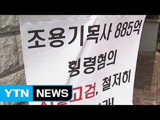 '장로기도모임', 조용기 목사 엄정 수사 촉구 / YTN (Yes! Top News)