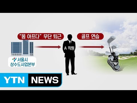 [단독] 근무 중 골프에 접대...'박원순법' 무시하는 서울시 공무원 / YTN (Yes! Top News)