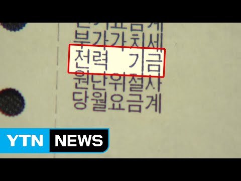누진제 전기료 폭탄에 '전력기금'까지 가세...부담 가중 / YTN (Yes! Top News)