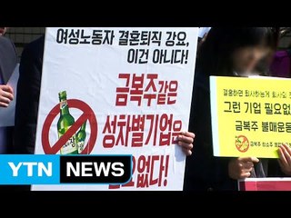 결혼 여직원 전원 퇴사...금복주 황당 관행 사실로 / YTN (Yes! Top News)