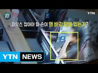 "마우스 잡을 손이 바지 안에?" PC방서 음란행위한 남성 / YTN (Yes! Top News)