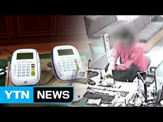 [영상] 노숙자 명의로 카드단말기 위조 100억 탈세 / YTN (Yes! Top News)