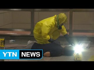 [영상] 도심 지하철역서 폭발·독가스 테러 대응 훈련 / YTN (Yes! Top News)