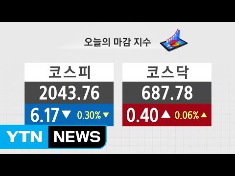 [쏙쏙] 증시 혼조...코스피 6.17p↓ 코스닥 0.40p↑ / YTN (Yes! Top News)