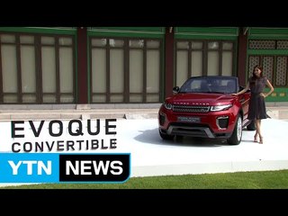 [기업] '레인지로버 이보크 컨버터블' 첫 공개...다음 달 출시 / YTN (Yes! Top News)