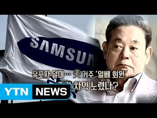 '이건희 사망설' 유포자, "관심 끌고 싶었다" / YTN (Yes! Top News)
