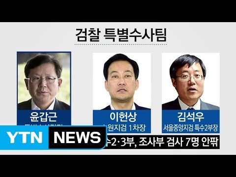 원칙 따라 엄정한 수사 ...특별수사팀 출범 / YTN (Yes! Top News)