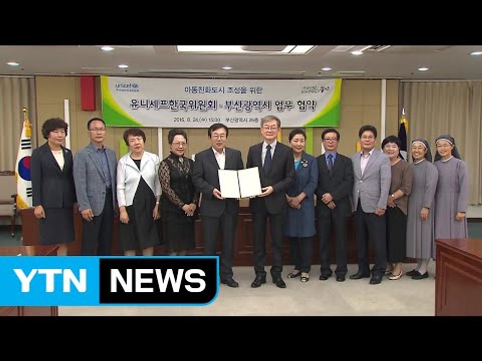 [부산] '아동 친화 도시 조성'을 위한 양해각서 체결 / YTN (Yes! Top...