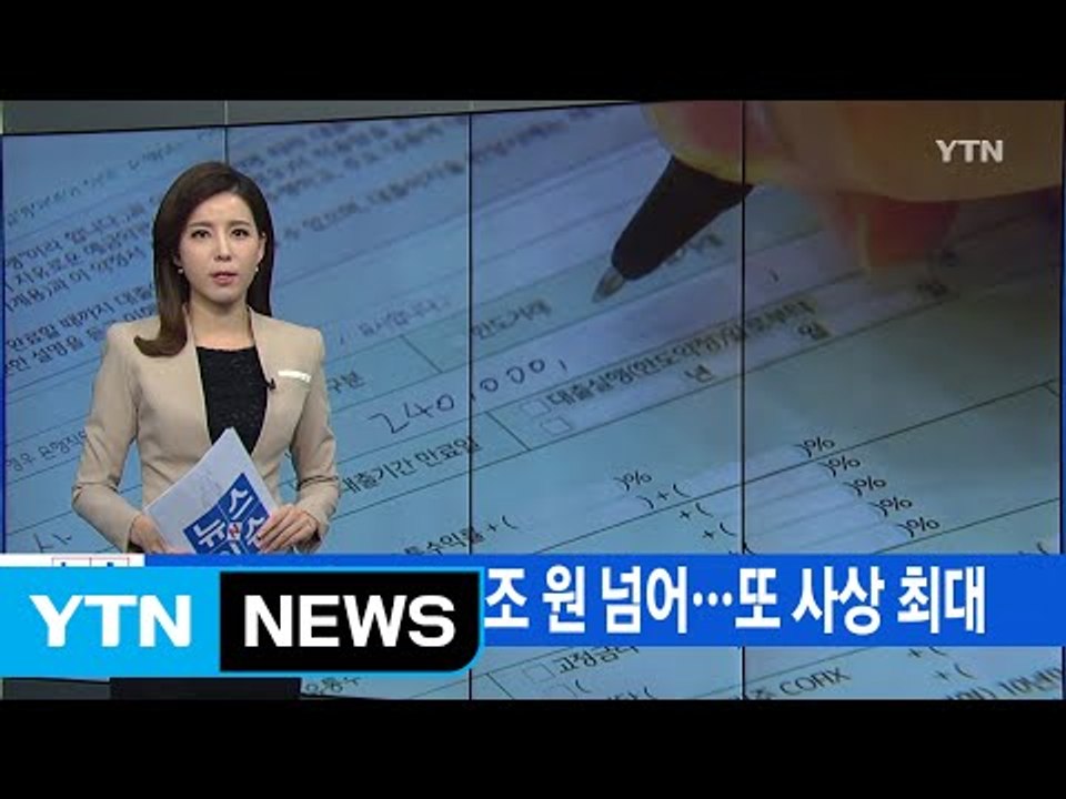 [YTN 실시간뉴스] 가계부채 1,257조 원 넘어...또 사상 최대 / YTN (Yes! Top News)