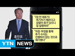 "추가 수사 없다" 정운호에 문자한 홍만표  / YTN (Yes! Top News)