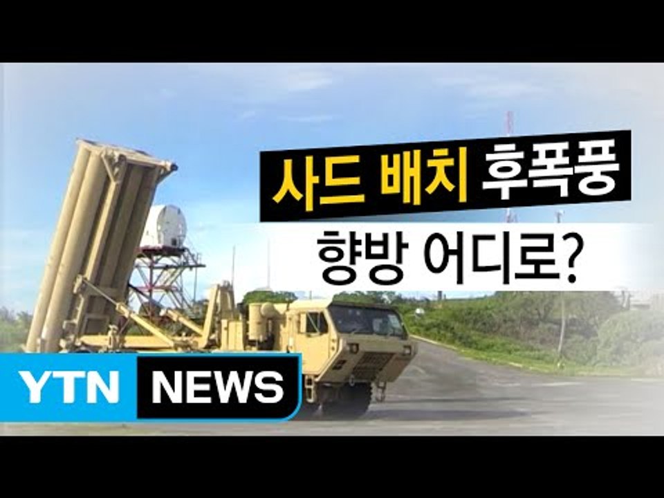 [뉴스통] 성주에 김천까지...스텝 꼬인 사드 배치 / YTN (Yes! Top News)