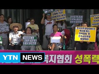 시민단체, 성추행 사건 발생 장애인협회 폐쇄 주장 / YTN (Yes! Top News)