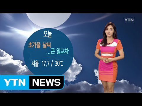 [날씨] 주말 초가을 날씨...밤부터 남부 비 / YTN (Yes! Top News)