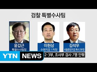 "원칙 따라 엄정한 수사"...특별수사팀 출범 / YTN (Yes! Top News)