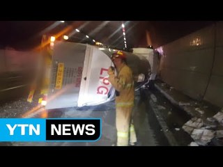 LPG 가스 운반 차량 넘어져...터널 전면 통제 / YTN (Yes! Top News)