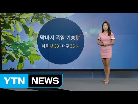 [날씨] 막바지 폭염...밤부터 더위 식히는 단비 / YTN (Yes! Top News)