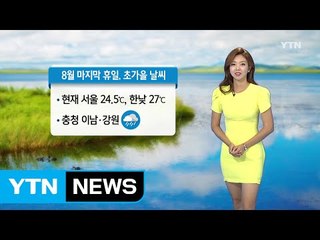 [날씨] 8월 마지막 휴일, 초가을 날씨...충청 이남·강원 비 / YTN (Yes! Top News)