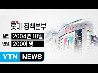 검찰의 칼끝 향한 '롯데그룹 정책본부' / YTN (Yes! Top News)