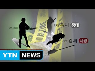 안양 주점서 괴한이 흉기난동...청소원 여성 2명 사상 / YTN (Yes! Top News)