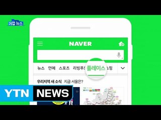 [기업] "동네가 한눈에" 네이버 '플레이스' 공개 / YTN (Yes! Top News)