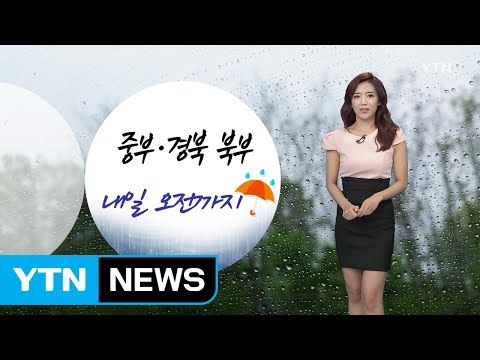 [날씨] 밤사이 중부 비...폭염 물러나 / YTN (Yes! Top News)
