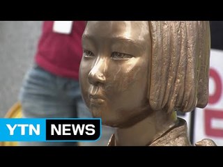日 "10억 엔 제공하니 소녀상 철거 이전은 당연" / YTN (Yes! Top News)