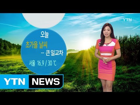 [날씨] 초가을 날씨...환절기 큰 일교차 '주의' / YTN (Yes! Top News)
