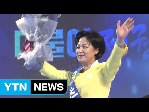 더민주 신임 당 대표 추미애 선출...첫 TK 출신 제1야당 당수 / YTN (Yes! Top News)