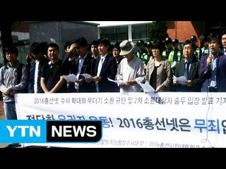 '낙선 운동' 총선넷, 경찰 소환 조사 중단 촉구 / YTN (Yes! Top News)