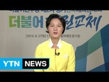 더불어민주당 새 대표 추미애...소감과 과제 / YTN (Yes! Top News)