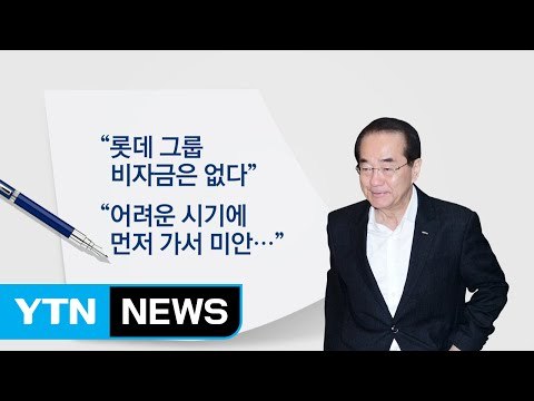 이인원 유서 롯데 비자금 없다...먼저 가 미안 / YTN (Yes! Top News)