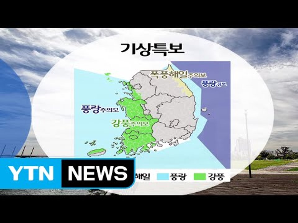 [날씨] 전국 곳곳 강풍 예비특보...내일 비바람 유의 / YTN (Yes! Top...