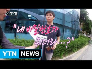 [셀카봉뉴스] "내 비밀번호가 뭐더라...?" / YTN (Yes! Top News)
